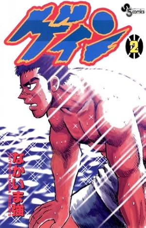 Amazon.co.jp: ゲイン（1） (少年サンデーコミックス) 電子書籍: なか